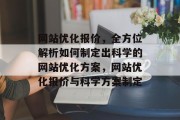 网站优化报价，全方位解析如何制定出科学的网站优化方案，网站优化报价与科学方案制定