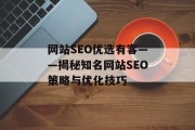 网站SEO优选有客——揭秘知名网站SEO策略与优化技巧