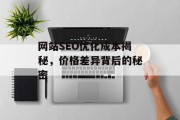 网站SEO优化成本揭秘，价格差异背后的秘密