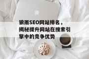 狼雨SEO网站排名,揭秘提升网站在搜索引擎中的竞争优势 狼雨SEO网站排名,揭秘提升网站在搜索引擎中的竞争优势