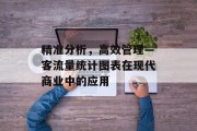 精准分析，高效管理—客流量统计图表在现代商业中的应用