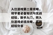 入仕游戏第二章攻略,初学者必备知识与实战经验,新手入门,初入仕游戏必读攻略,实战经验分享