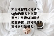 如何让你的公司从Google的排名中脱颖而出?免费SEO网站的重要性,如何提升公司搜索引擎排名? 如何让你的公司从Google的排名中脱颖而出?免费SEO网站的重要性,如何提升公司搜索引擎排名?