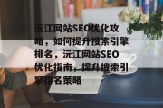 沅江网站SEO优化攻略，如何提升搜索引擎排名，沅江网站SEO优化指南，提升搜索引擎排名策略