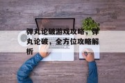 弹丸论破游戏攻略，弹丸论破，全方位攻略解析