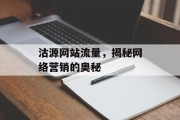 沽源网站流量,揭秘网络营销的奥秘 沽源网站流量,揭秘网络营销的奥秘