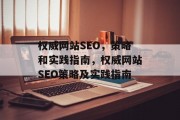 权威网站SEO,策略和实践指南,权威网站SEO策略及实践指南 权威网站SEO,策略和实践指南,权威网站SEO策略及实践指南