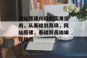 网站搭建代码的实用指南,从基础到高级,网站搭建,基础到高级编程指南 网站搭建代码的实用指南,从基础到高级,网站搭建,基础到高级编程指南