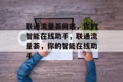 联通流量荟网站,你的智能在线助手,联通流量荟,你的智能在线助手 联通流量荟网站,你的智能在线助手,联通流量荟,你的智能在线助手