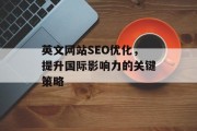 英文网站SEO优化，提升国际影响力的关键策略