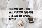 SEO优化排名，重庆企业如何实现自身提升，重庆企业SEO策略与方法