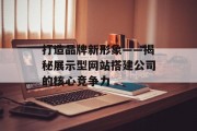 打造品牌新形象——揭秘展示型网站搭建公司的核心竞争力 打造品牌新形象——揭秘展示型网站搭建公司的核心竞争力
