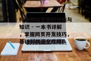 构建网站需要的技能与知识 - 一本书详解,掌握网页开发技巧,基础到精通全攻略! 构建网站需要的技能与知识 - 一本书详解,掌握网页开发技巧,基础到精通全攻略!