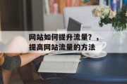 网站如何提升流量?,提高网站流量的方法 网站如何提升流量?,提高网站流量的方法