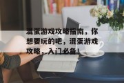 混蛋游戏攻略指南,你想要玩的吧,混蛋游戏攻略,入门必备!