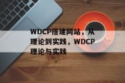 WDCP搭建网站,从理论到实践,WDCP理论与实践 WDCP搭建网站,从理论到实践,WDCP理论与实践
