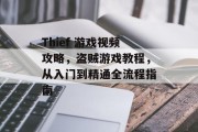 Thief 游戏视频攻略,盗贼游戏教程,从入门到精通全流程指南 Thief 游戏视频攻略,盗贼游戏教程,从入门到精通全流程指南