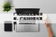 广元SEO优化策略详解,广元SEO优化策略 广元SEO优化策略详解,广元SEO优化策略