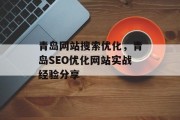 青岛网站搜索优化,青岛SEO优化网站实战经验分享 青岛网站搜索优化,青岛SEO优化网站实战经验分享