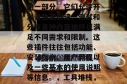 插件汇总网站是计算机和软件开发中不可或缺的一部分。它们允许开发者快速创建、测试和分享各种内置插件以满足不同需求和限制。这些插件往往包括功能、安装指南、用户教程以及一些基本的使用说明等信息。,工具堆栈,计算机软件开发中的必备插件 插件汇总网站是计算机和软件开发中不可或缺的一部分。它们允许开发者快速创建、测试和分享各种内置插件以满足不同需求和限制。这些插件往往包括功能、安装指南、用户教程以及一些基本的使用说明等信息。,工具堆栈,计算机软件开发中的必备插件