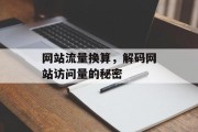 网站流量换算，解码网站访问量的秘密