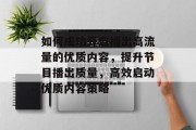 如何成功开启播出高流量的优质内容,提升节目播出质量,高效启动优质内容策略 如何成功开启播出高流量的优质内容,提升节目播出质量,高效启动优质内容策略