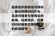 经纬交织的辩证与排斥,探讨作弊SEO行为及其对搜索引擎排名的影响,经纬交织,作弊SEO对搜索引擎排名的影响探究 经纬交织的辩证与排斥,探讨作弊SEO行为及其对搜索引擎排名的影响,经纬交织,作弊SEO对搜索引擎排名的影响探究