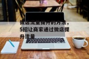 微店流量提升的方法，5招让商家通过微店提升流量