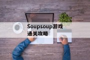 Soupsoup游戏通关攻略