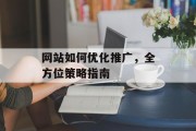 网站如何优化推广,全方位策略指南 网站如何优化推广,全方位策略指南