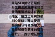 在当前的互联网时代,网站SEO优化已经成为了提高网站排名和流量的重要手段。在西宁地区,通过运用有效的SEO策略,可以使您的网站获得更多曝光,并能够吸引更多的潜在客户。,西宁地区如何提升网站SEO? 在当前的互联网时代,网站SEO优化已经成为了提高网站排名和流量的重要手段。在西宁地区,通过运用有效的SEO策略,可以使您的网站获得更多曝光,并能够吸引更多的潜在客户。,西宁地区如何提升网站SEO?