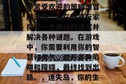 迷失岛攻略游戏是一款非常受欢迎的策略类冒险游戏,旨在带领玩家探索一个神秘的迷宫并解决各种谜题。在游戏中,你需要利用你的智慧和勇气,避开各种陷阱和障碍,最终找到出路。,迷失岛,你的生存之旅 迷失岛攻略游戏是一款非常受欢迎的策略类冒险游戏,旨在带领玩家探索一个神秘的迷宫并解决各种谜题。在游戏中,你需要利用你的智慧和勇气,避开各种陷阱和障碍,最终找到出路。,迷失岛,你的生存之旅