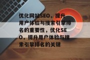 优化网站SEO，提升用户体验与搜索引擎排名的重要性，优化SEO，提升用户体验与搜索引擎排名的关键