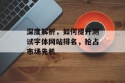 深度解析，如何提升测试字体网站排名，抢占市场先机