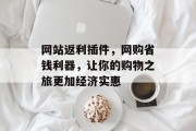 网站返利插件,网购省钱利器,让你的购物之旅更加经济实惠 网站返利插件,网购省钱利器,让你的购物之旅更加经济实惠