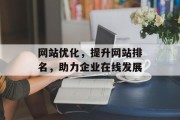 网站优化，提升网站排名，助力企业在线发展