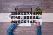 三国战纪三攻略通关顺序详解,三国战纪三,攻略通关顺序详解 三国战纪三攻略通关顺序详解,三国战纪三,攻略通关顺序详解