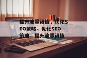 提升流量阈值,优化SEO策略,优化SEO策略,提升流量阈值 提升流量阈值,优化SEO策略,优化SEO策略,提升流量阈值