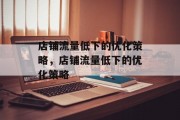 店铺流量低下的优化策略，店铺流量低下的优化策略