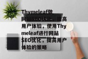 Thymeleaf做网站SEO优化，提高用户体验，使用Thymeleaf进行网站SEO优化，提高用户体验的策略