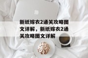 新纸嫁衣2通关攻略图文详解，新纸嫁衣2通关攻略图文详解