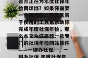 社保年检网站插件,你是否正在为年度社保年检而烦恼?如果你需要一个强大的、可靠且易于使用的工具来帮助你完成年度社保年检,那么本文为你推荐一款专门的社保年检网站插件——一键办社保。,一键办社保 年度社保年检必备工具 社保年检网站插件,你是否正在为年度社保年检而烦恼?如果你需要一个强大的、可靠且易于使用的工具来帮助你完成年度社保年检,那么本文为你推荐一款专门的社保年检网站插件——一键办社保。,一键办社保 年度社保年检必备工具