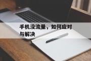 手机没流量,如何应对与解决 手机没流量,如何应对与解决