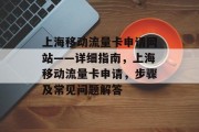上海移动流量卡申请网站——详细指南，上海移动流量卡申请，步骤及常见问题解答
