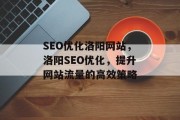 SEO优化洛阳网站,洛阳SEO优化,提升网站流量的高效策略 SEO优化洛阳网站,洛阳SEO优化,提升网站流量的高效策略