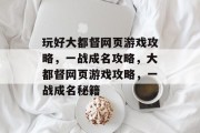 玩好大都督网页游戏攻略，一战成名攻略，大都督网页游戏攻略，一战成名秘籍