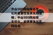 中山SEO网站排名优化的重要性及其实践策略,中山SEO网站排名优化,关键要素与实践指南 中山SEO网站排名优化的重要性及其实践策略,中山SEO网站排名优化,关键要素与实践指南