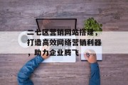 二七区营销网站搭建，打造高效网络营销利器，助力企业腾飞