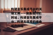 构建音乐集成平台的关键工具——编曲插件的网站,构建音乐集成平台,构建出优质的编曲插件网站 构建音乐集成平台的关键工具——编曲插件的网站,构建音乐集成平台,构建出优质的编曲插件网站