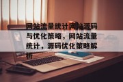 网站流量统计网站源码与优化策略,网站流量统计,源码优化策略解析 网站流量统计网站源码与优化策略,网站流量统计,源码优化策略解析